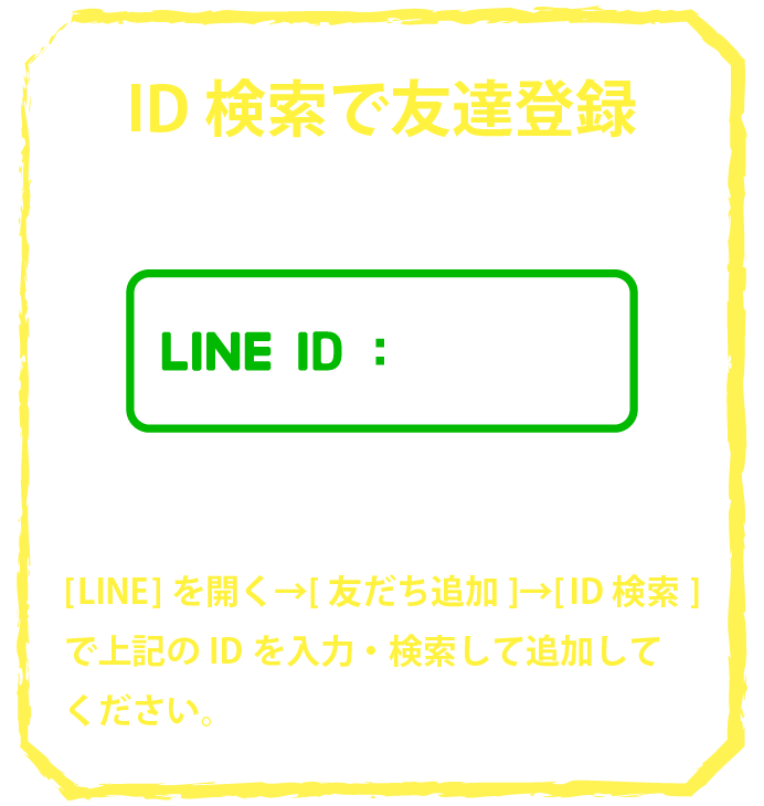 ID検索で友達登録