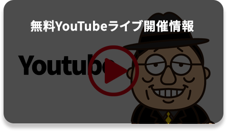 無料YouTubeライブ開催情報